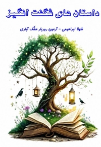 داستان های شگفت انگیز